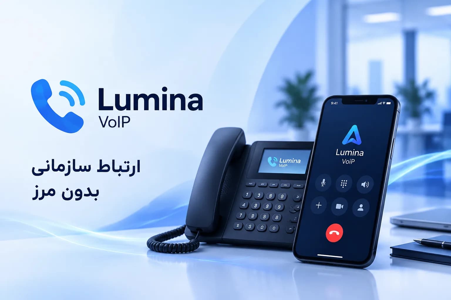 مرکز تماس سازمانی لومینا
