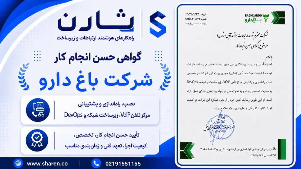 گواهی حسن انجام کار پروژه شبکه باغ دارو