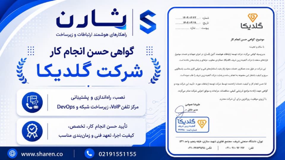 مهاجرت و بهینه‌سازی سیستم تلفنی، شبکه و ارتباط امن شعب شرکت گلدیکا