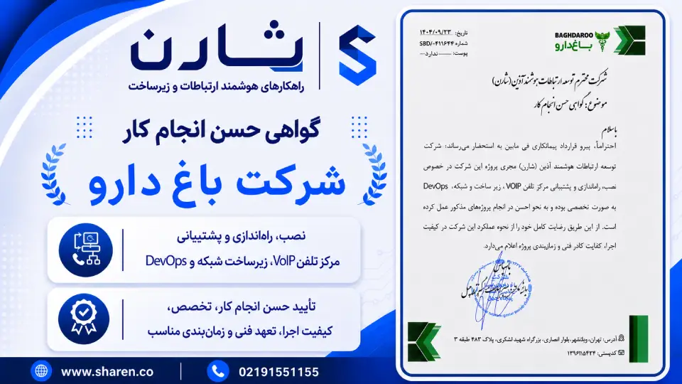 اجرای زیرساخت جامع فناوری اطلاعات شرکت باغ دارو