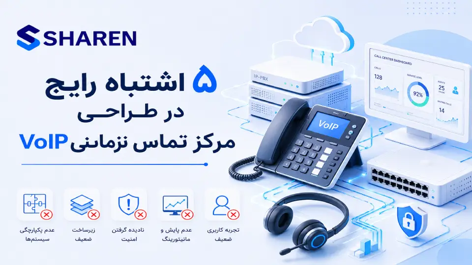 ۵ اشتباه رایج در طراحی مرکز تماس VoIP سازمانی