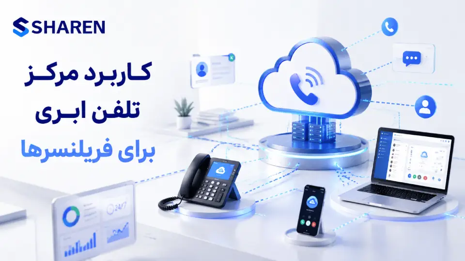کاربرد مرکز تلفن ابری برای فریلنسرها