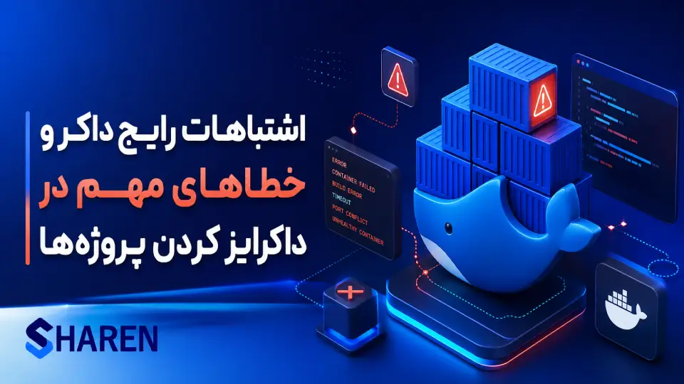 اشتباهات رایج در داکرایز کردن پروژهها