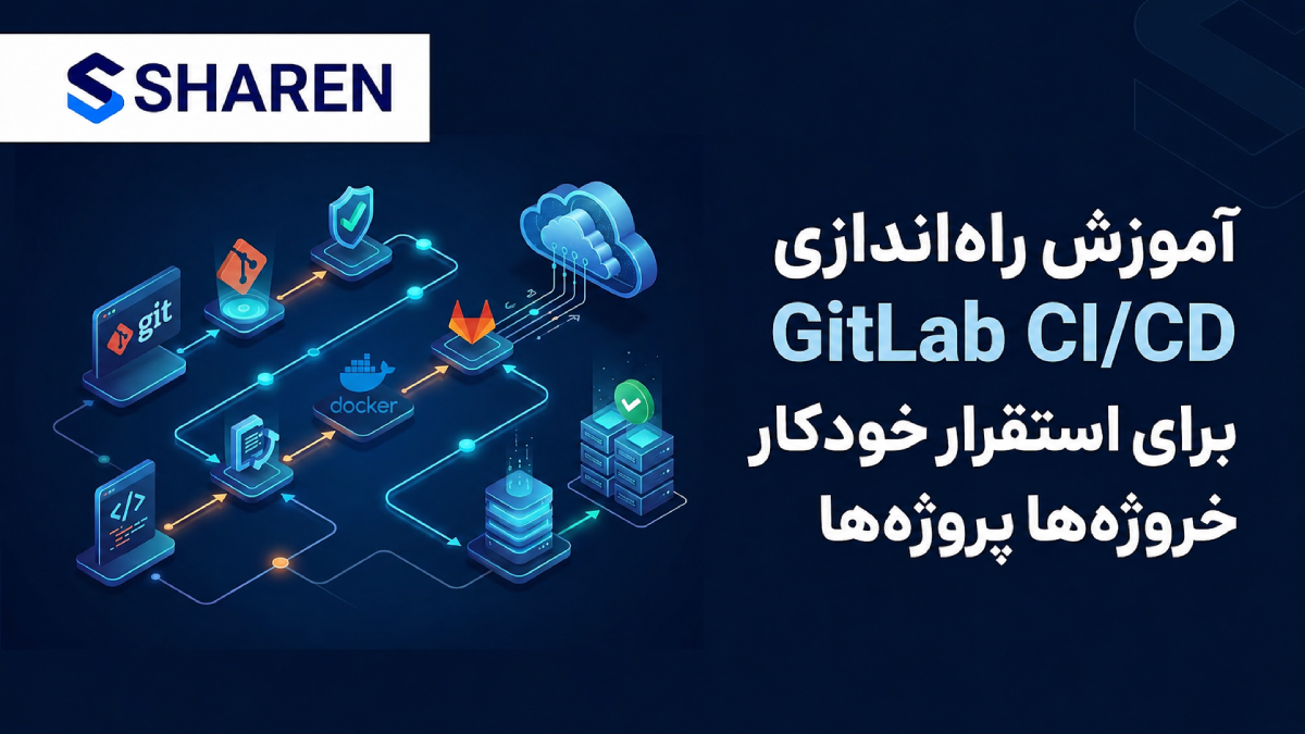 آموزش راهاندازی GitLab CI/CD برای استقرار خودکار پروژهها