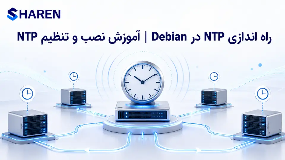 آموزش راهاندازی NTP در Debian