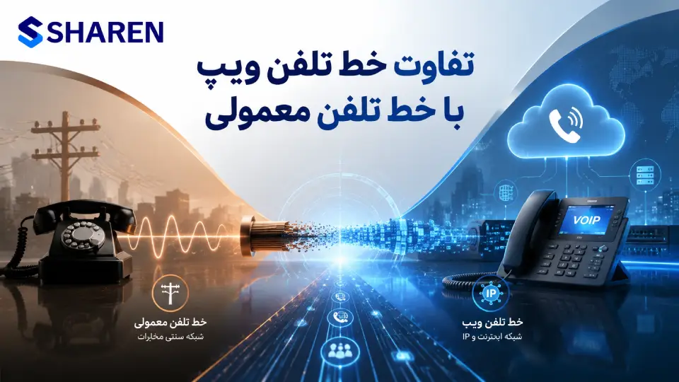 تفاوت خط تلفن ویپ با خط تلفن معمولی