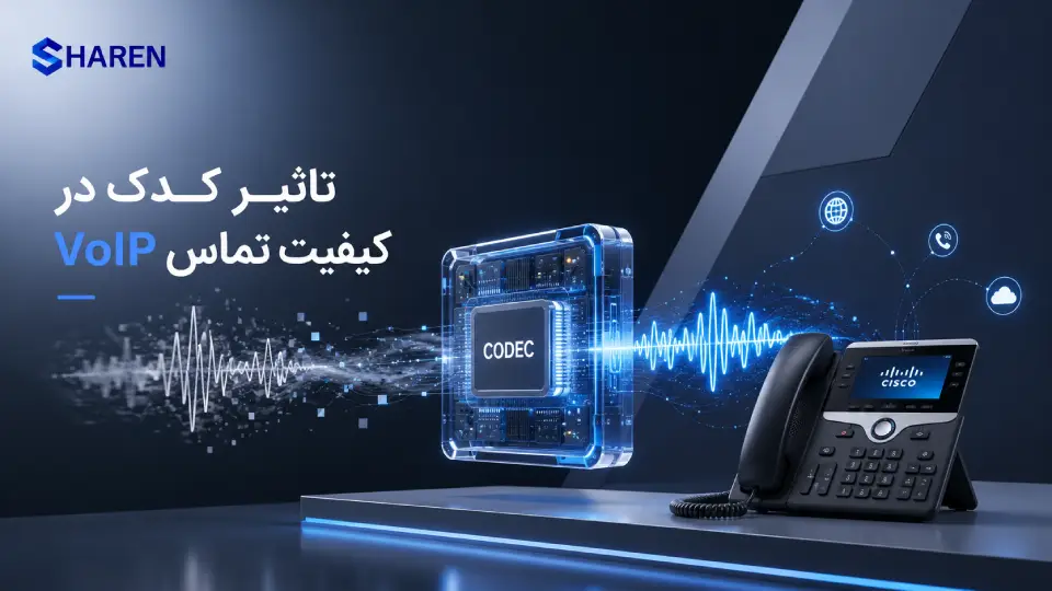 تاثیر کدک در کیفیت تماس VoIP