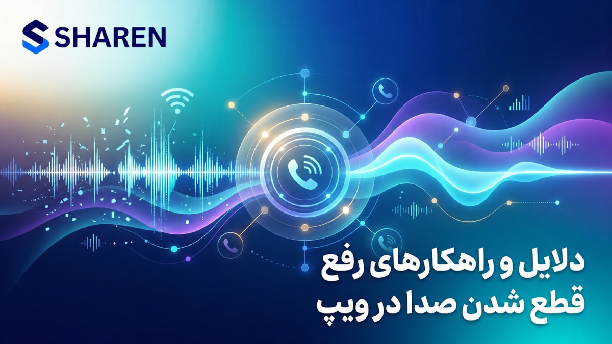 دلایل و راهکارهای رفع مشکل قطع شدن صدا در ویپ