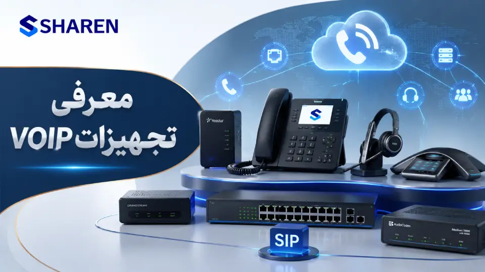 تجهیزات VOIP چیست