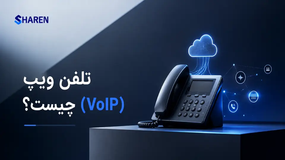 تلفن ویپ voip چیست؟