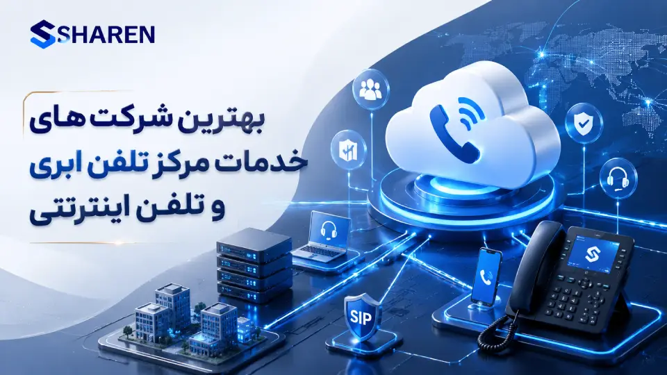 بهترین شرکت خدمات مرکز تلفن ابری