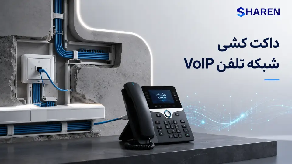داکت کشی شبکه VoIP