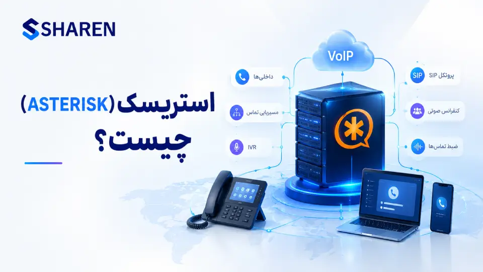 استریسک چیست و چه کاربردی در سیستم تلفنی VoIP دارد