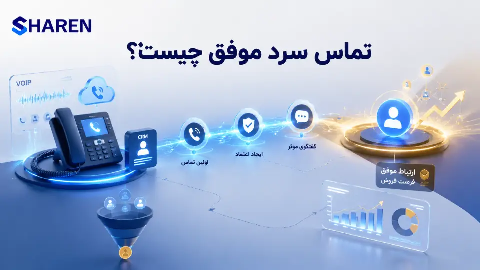 تماس سرد و فروش با سیستم VoIP