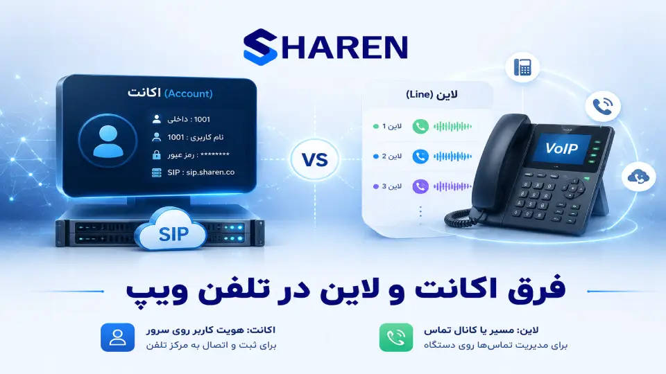 فرق اکانت و لاین در تلفن ویپ