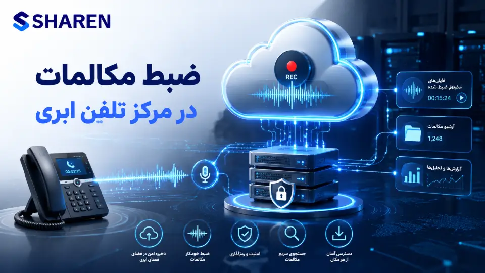 ضبط مکالمات در مرکز تلفن ابری