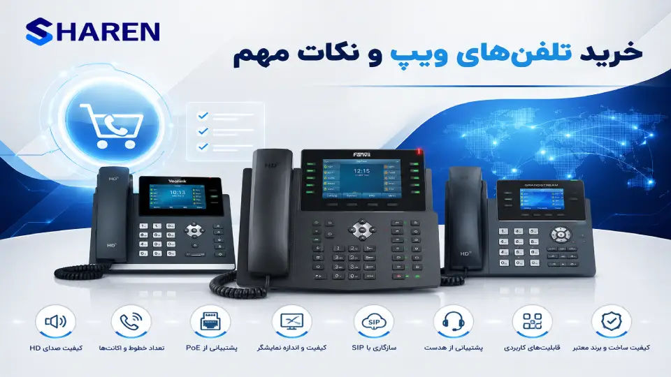 راهنمای خرید تلفن ویپ و انتخاب انواع تلفن VoIP