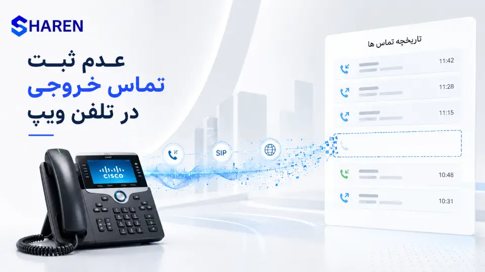 رفع مشکل ثبت نشدن تماس خروجی VoIP