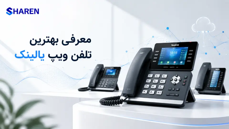 بهترین تلفن ویپ یالینک