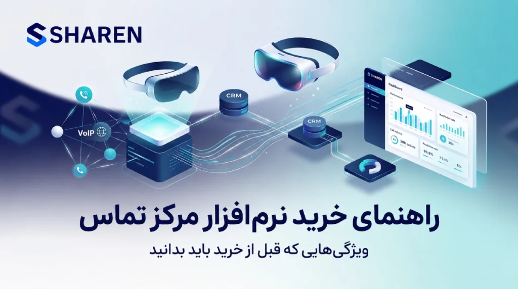 راهنمای خرید نرم افزار مرکز تماس