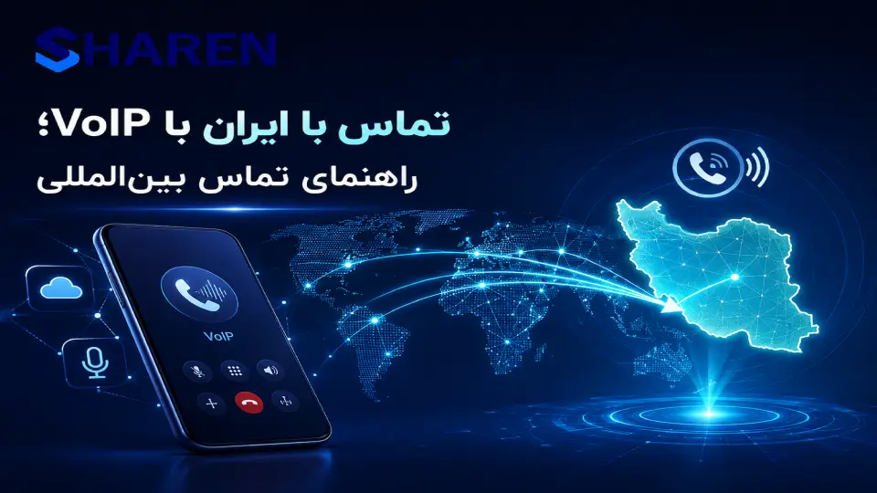 تماس با ایران با VoIP برای ارتباط بینالمللی