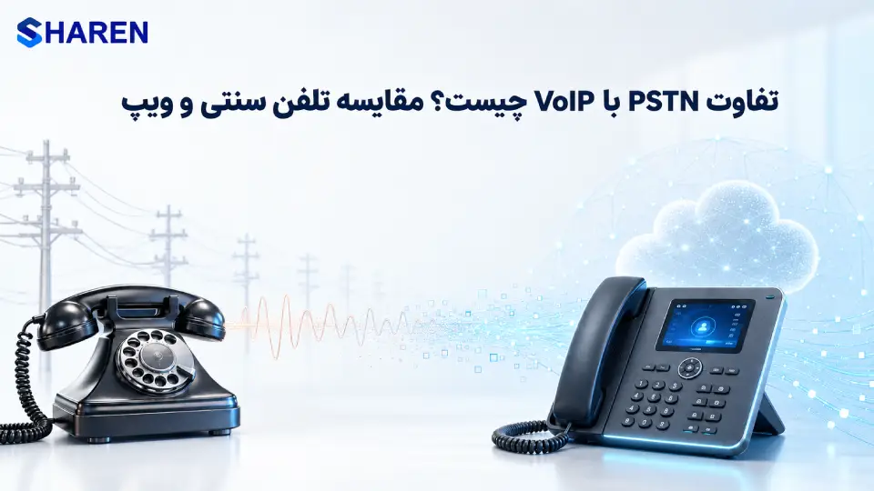 تفاوت PSTN با VoIP و مقایسه تلفن سنتی با ویپ