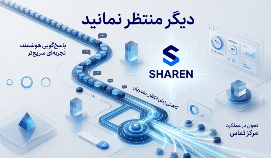 کاهش زمان انتظار در کال سنتر با مدیریت صف تماس