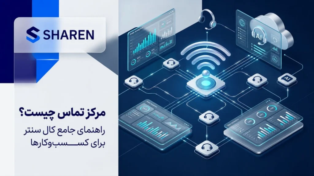 مرکز تماس حرفهای برای کسبوکارها