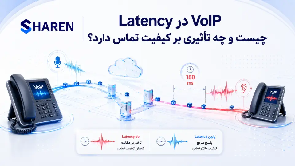 Latency در VoIP و تأثیر آن بر کیفیت تماس