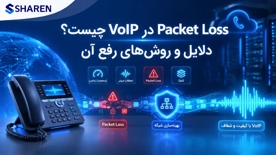 کاهش Packet Loss در سیستم VoIP