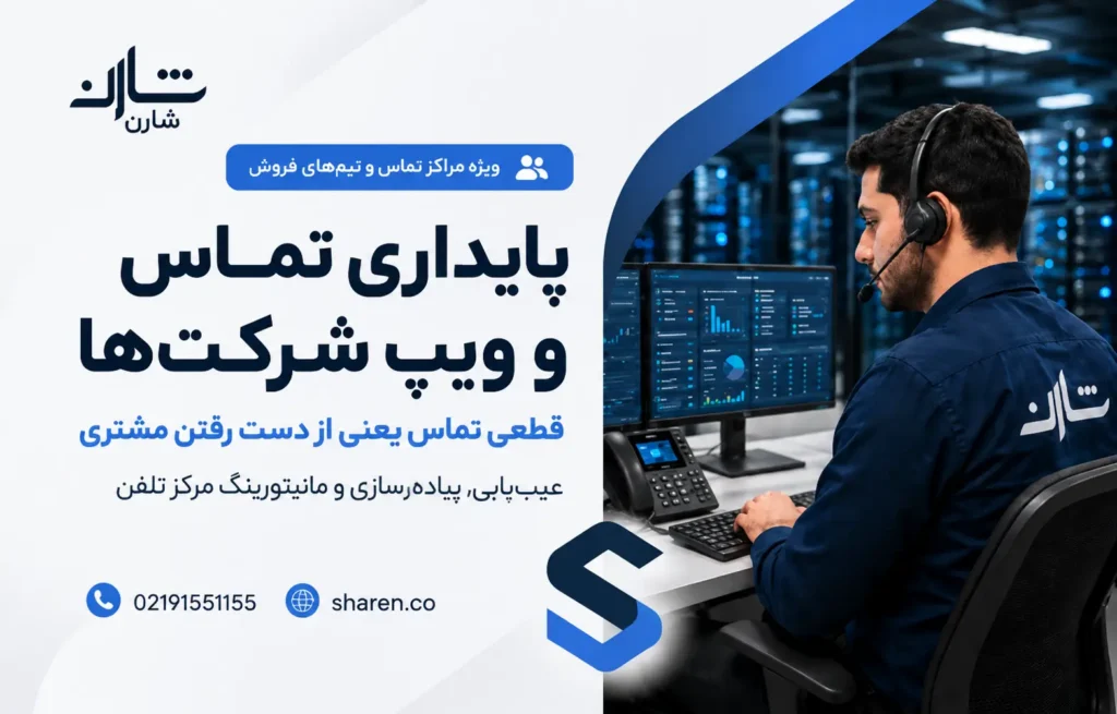 خدمات و پشتیبانی VOIP در تهران و کرج