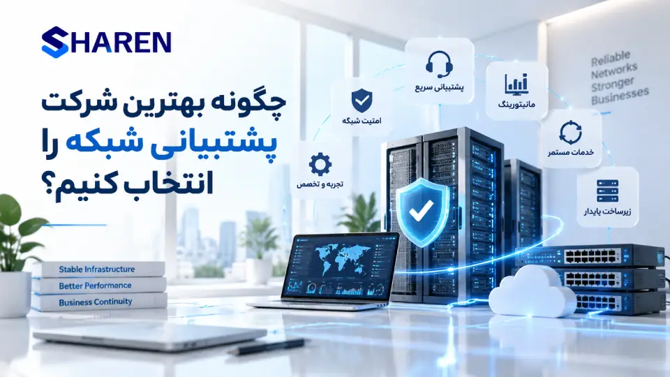 انتخاب شرکت پشتیبانی شبکه حرفهای برای سازمان