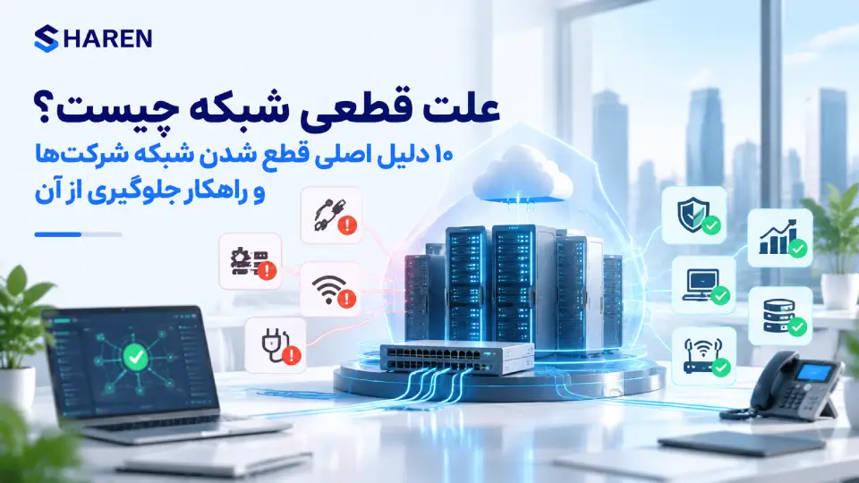 علت قطعی شبکه چیست؟ ۱۰ دلیل اصلی قطع شدن شبکه شرکتها و راهکار جلوگیری از آن