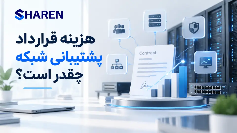 هزینه قرارداد پشتیبانی شبکه