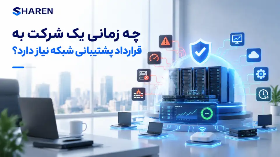 چه زمانی یک شرکت به قرارداد پشتیبانی شبکه نیاز دارد؟
