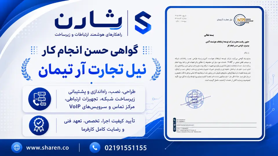 گواهی حسن انجام کار پروژه شبکه نیل تجارت