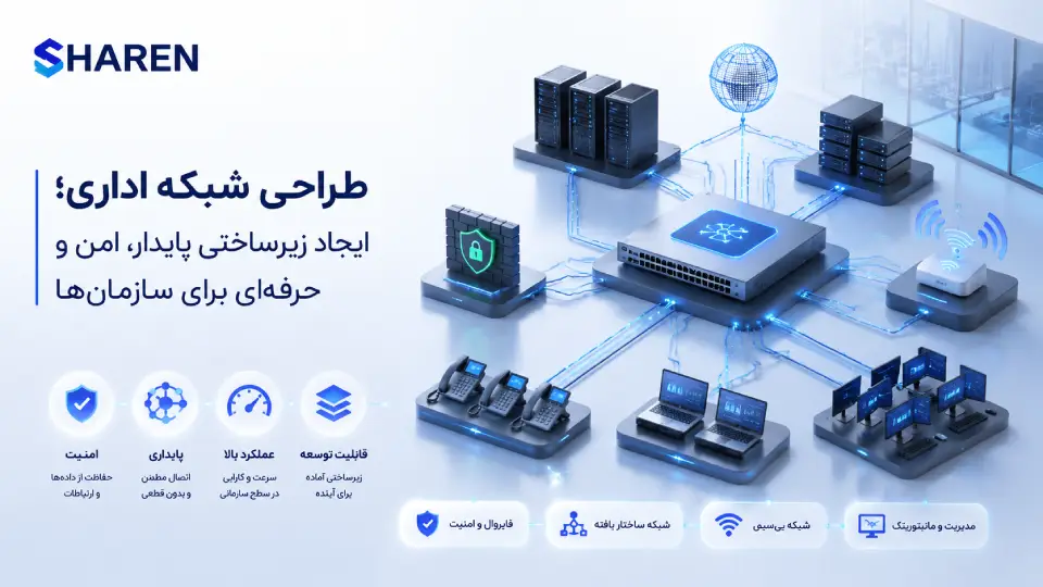 استانداردهای مهم در طراحی شبکه اداری