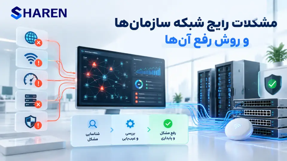 رفع مشکلات شبکه سازمانی و عیب‌یابی تجهیزات شبکه