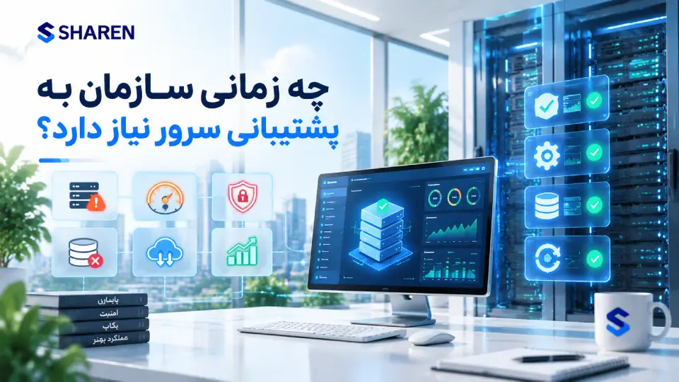 چه زمانی سازمان به پشتیبانی سرور نیاز دارد؟