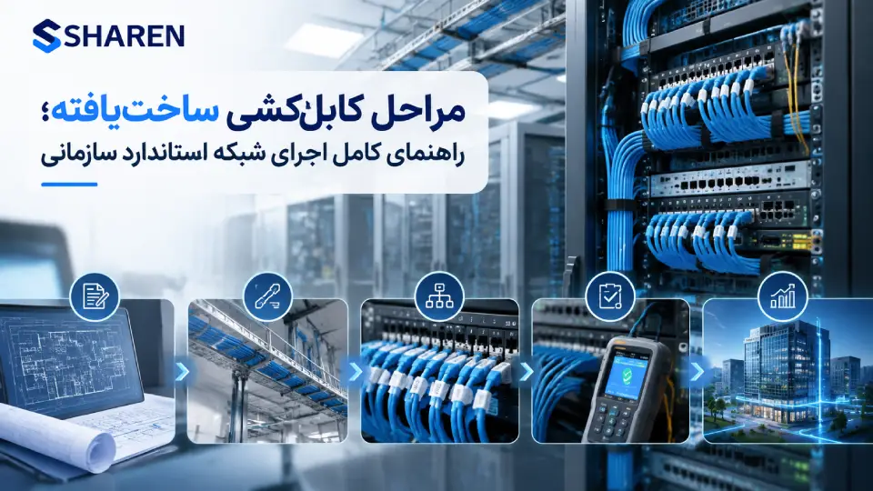 مراحل کابلکشی ساختیافته شبکه سازمانی